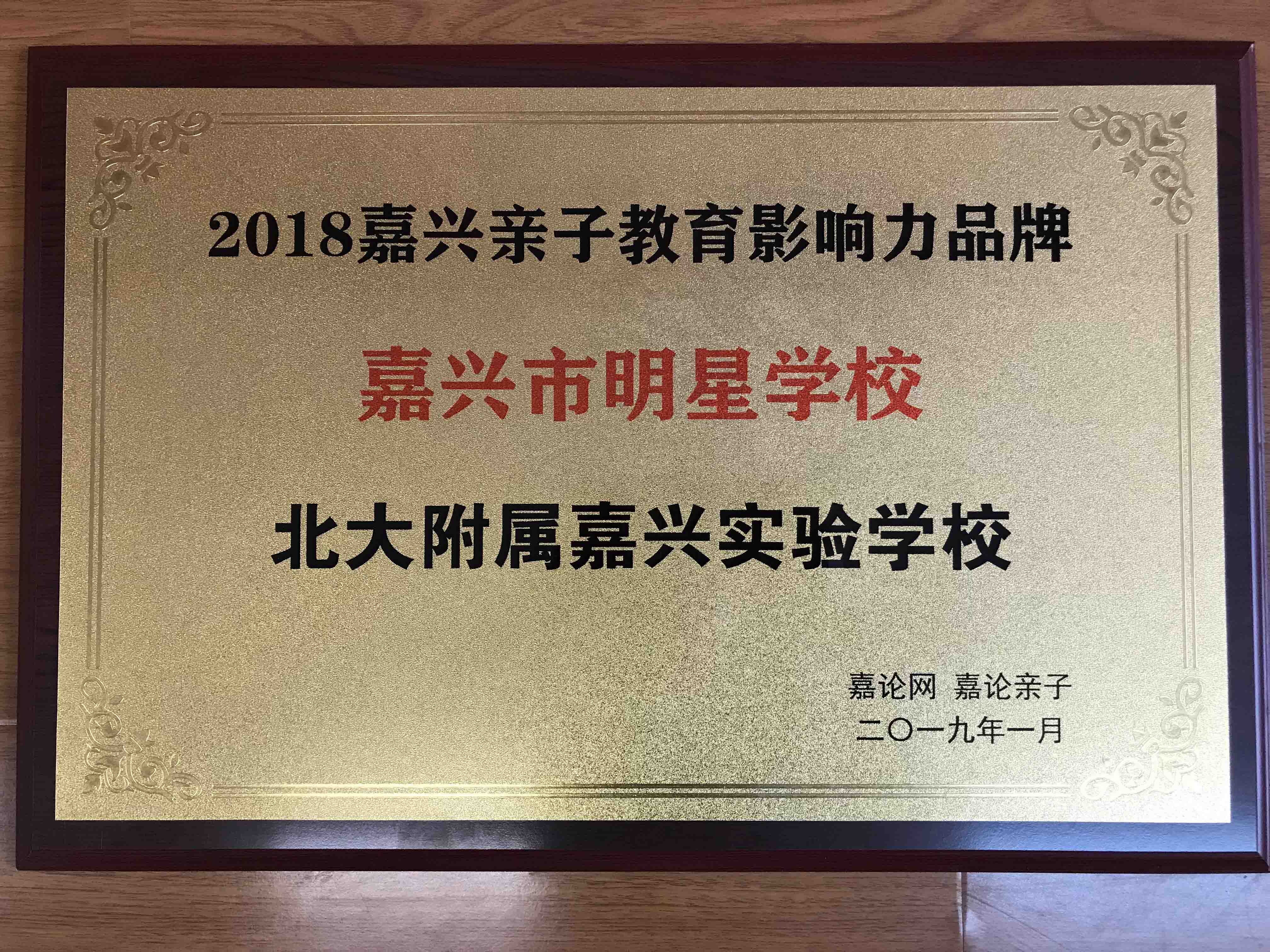 榮獲嘉論網(wǎng)“嘉興市明星學(xué)?！狈Q(chēng)號(hào)